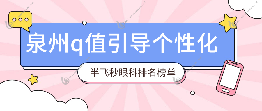 泉州q值引导个性化半飞秒眼科排名榜单