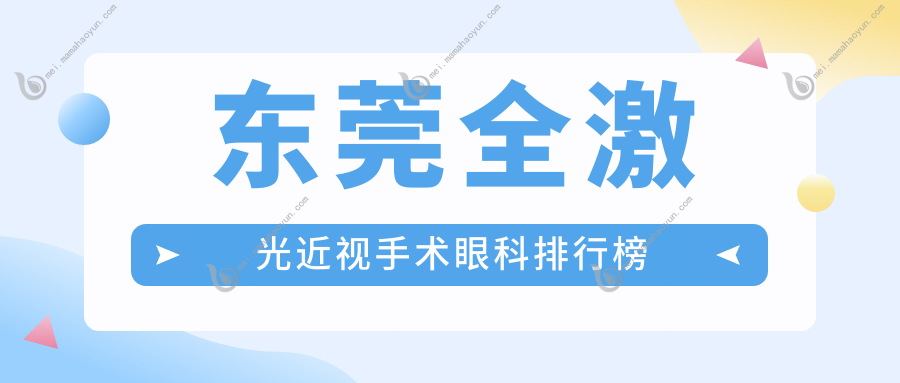 东莞全激光近视手术眼科排行榜