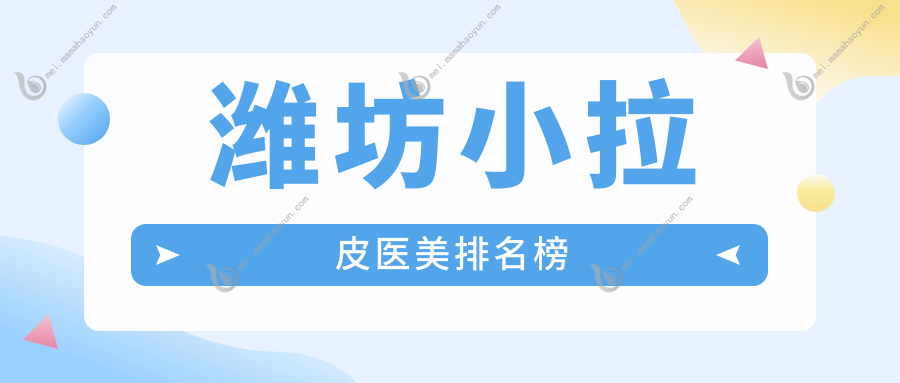 潍坊小拉皮医美排名榜