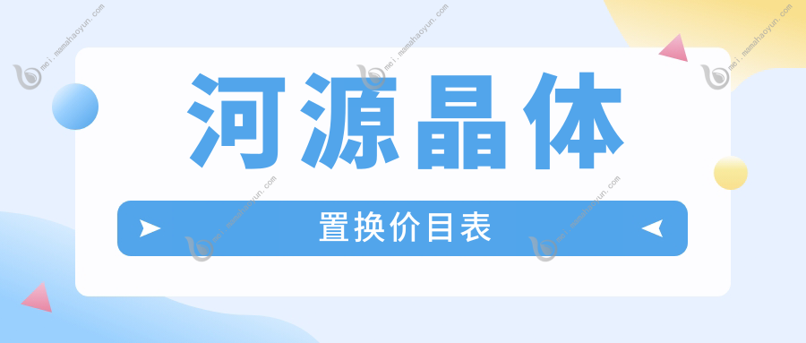河源晶体置换价目表