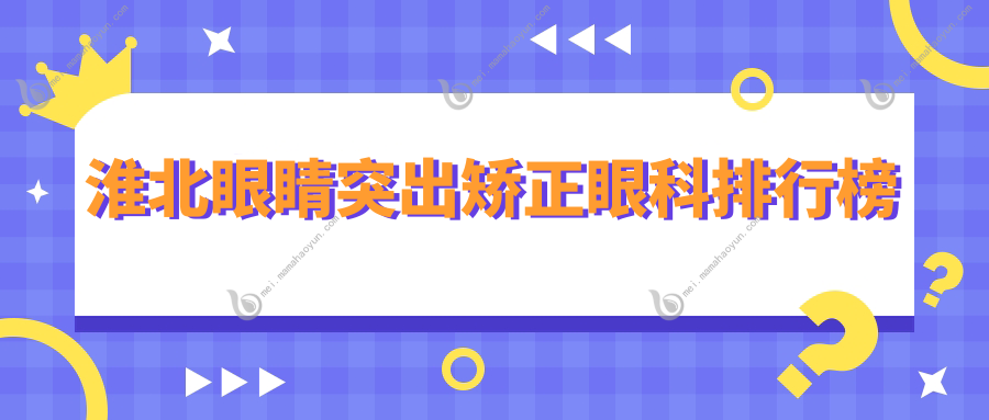 淮北眼睛突出矫正眼科排行榜