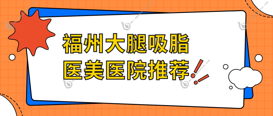福州大腿吸脂医美医院推荐