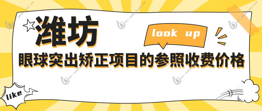 潍坊眼球突出矫正项目的参照收费价格表