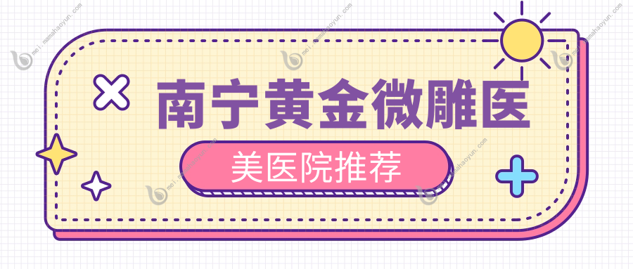 南宁黄金微雕医美医院推荐
