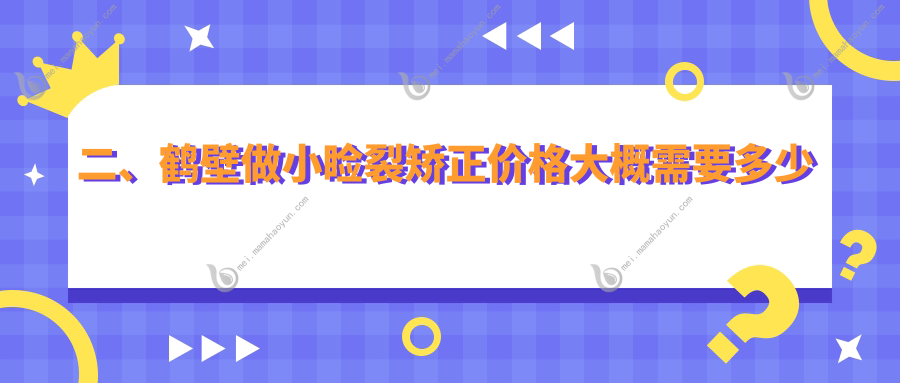 二、鹤壁做小睑裂矫正价格大概需要多少钱？视光4699、4089、4690