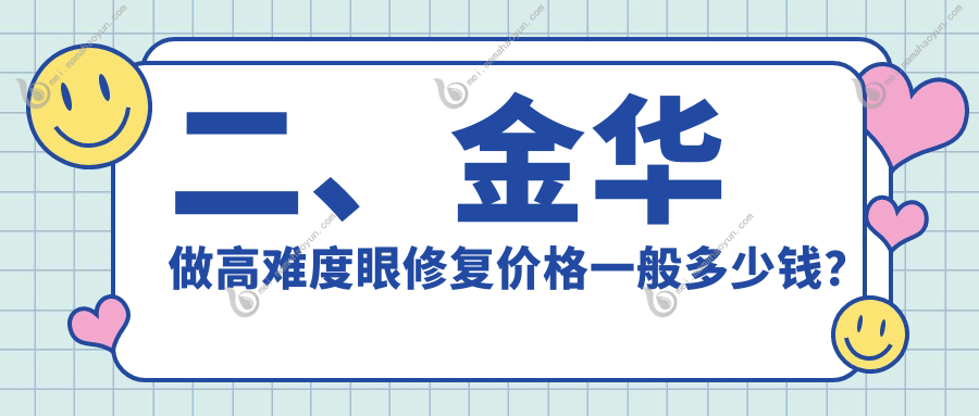 二、金华做高难度眼修复价格一般多少钱？芭莎12259、光大15750、丽都14150