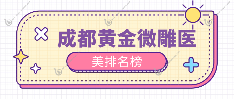 成都黄金微雕医美排名榜