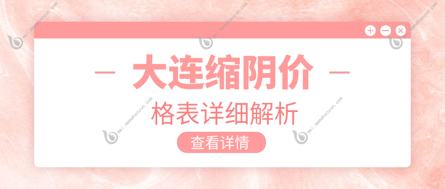 大连缩阴价格表详细解析