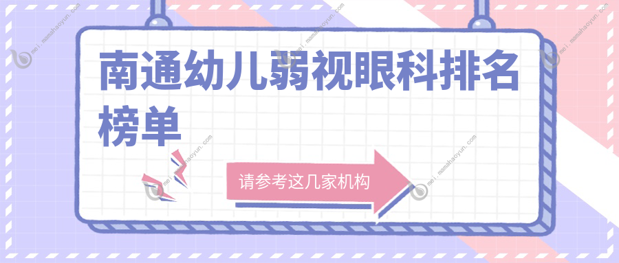 南通幼儿弱视眼科排名榜单