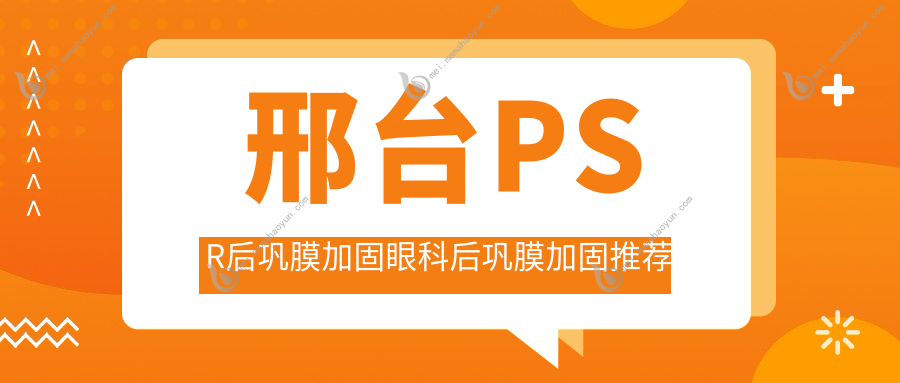 邢台PSR后巩膜加固眼科后巩膜加固推荐