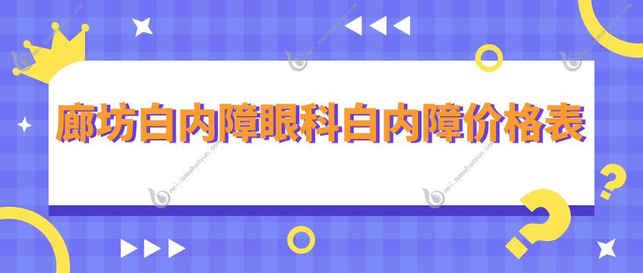 廊坊白内障眼科白内障价格表