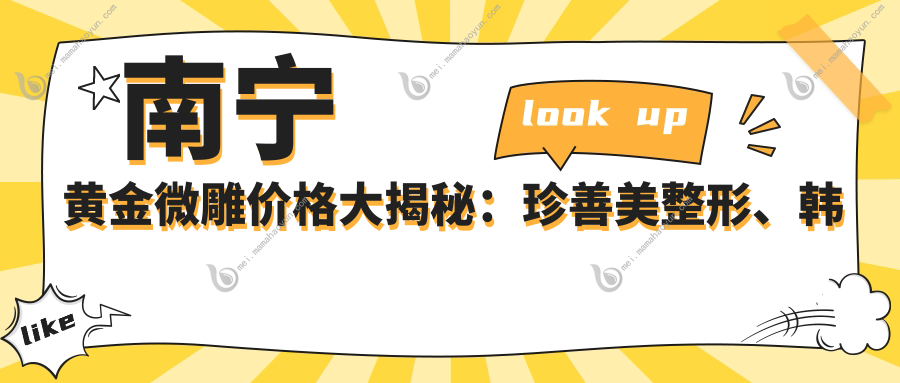 南宁黄金微雕价格大揭秘：珍善美整形、韩国EDGELine、韩美医疗美容等十家医院推荐