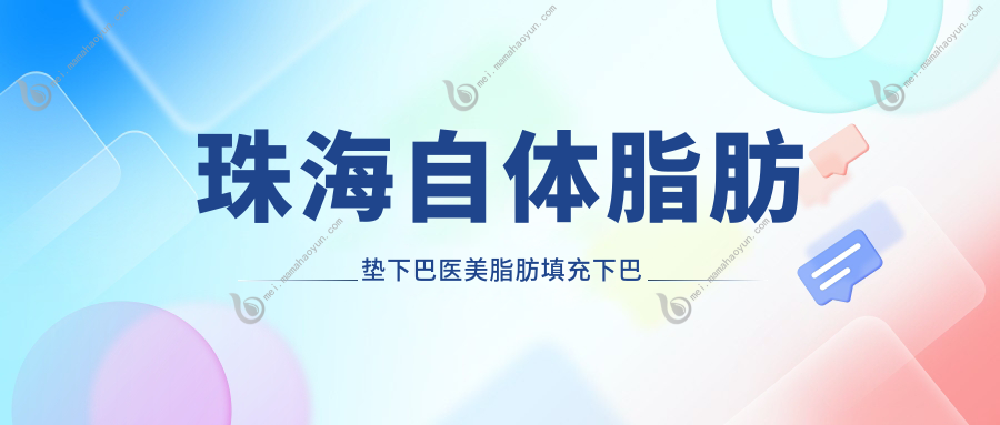珠海自体脂肪垫下巴医美脂肪填充下巴建议