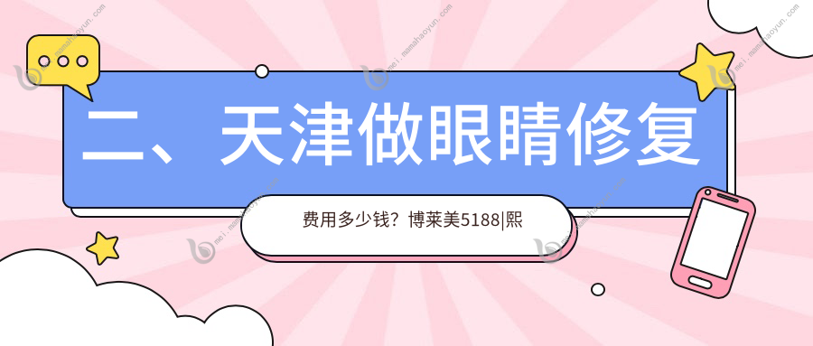 二、天津做眼睛修复费用多少钱？博莱美5188