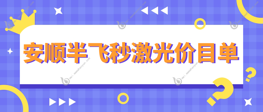 安顺半飞秒激光价目单