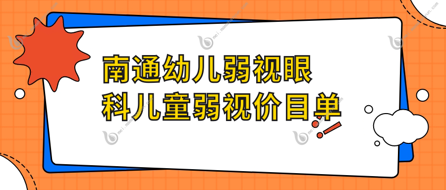 南通幼儿弱视眼科儿童弱视价目单