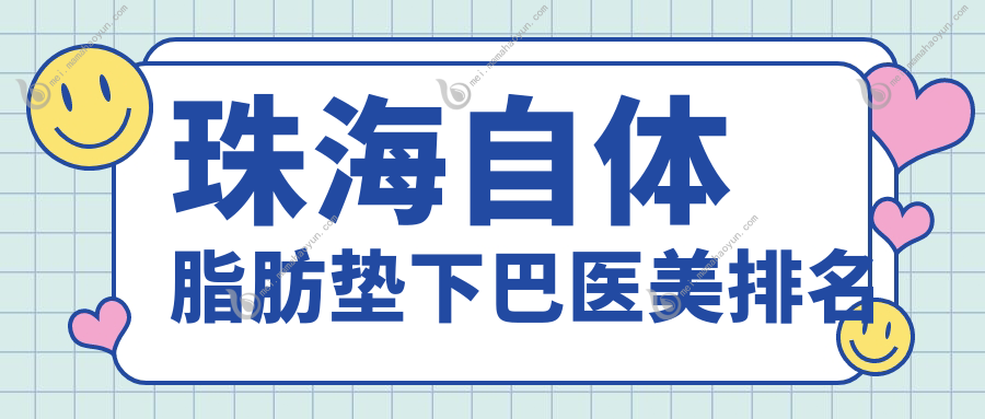 珠海自体脂肪垫下巴医美排名