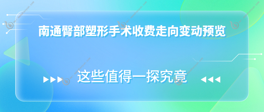 南通臀部塑形手术收费走向变动预览