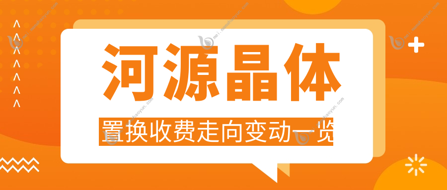 河源晶体置换收费走向变动一览