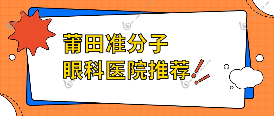 莆田准分子眼科医院推荐