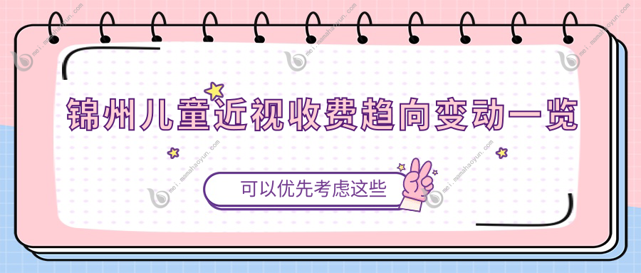 锦州儿童近视收费趋向变动一览