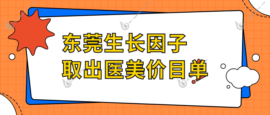 东莞生长因子取出医美价目单