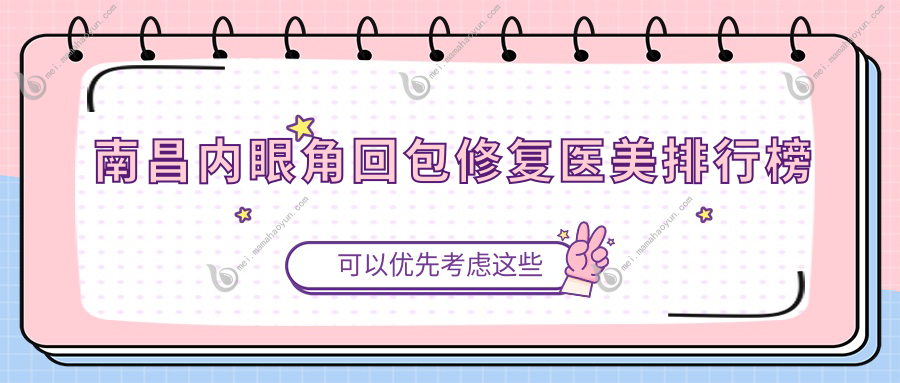 南昌内眼角回包修复医美排行榜