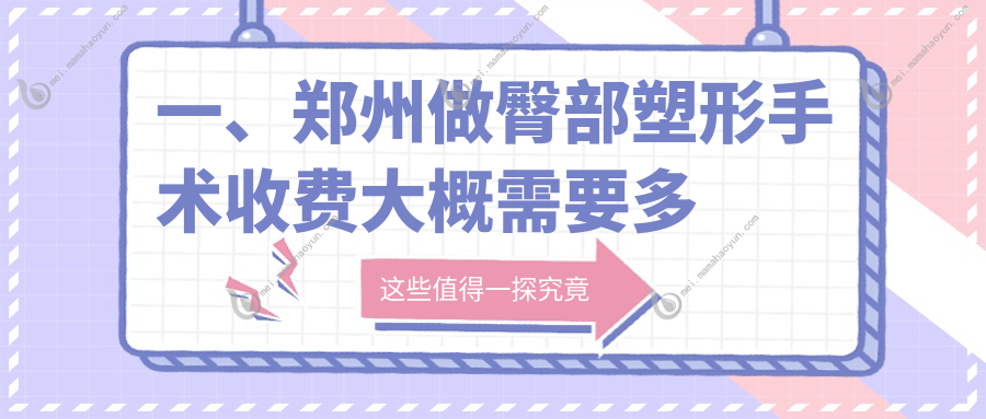 一、郑州做臀部塑形手术收费大概需要多少钱？发布2025郑州臀部塑形手术价目表