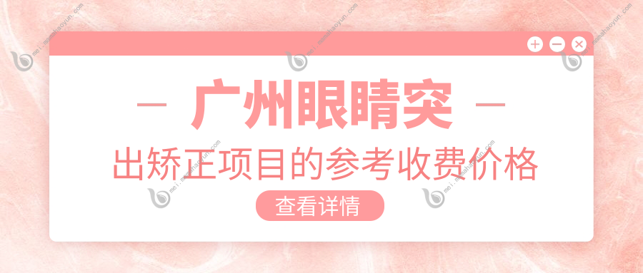 广州眼睛突出矫正项目的参考收费价格表