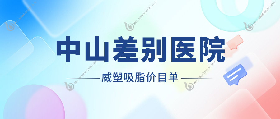 中山差别医院威塑吸脂价目单