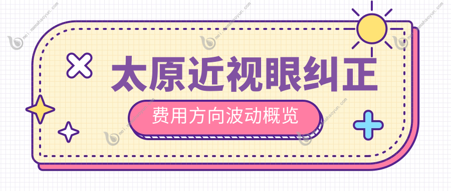 太原近视眼纠正费用方向波动概览
