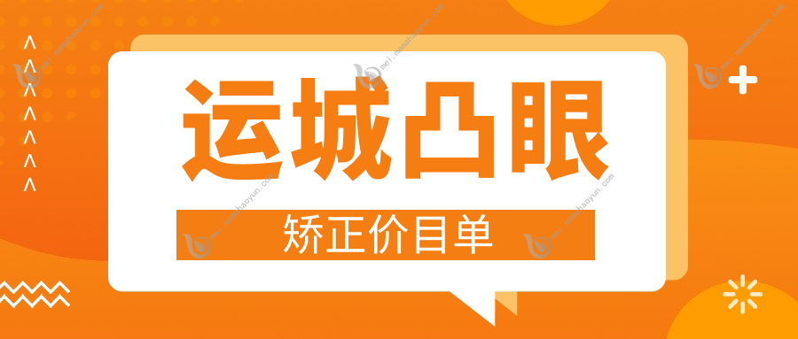 运城凸眼矫正价目单