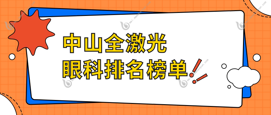 中山全激光眼科排名榜单