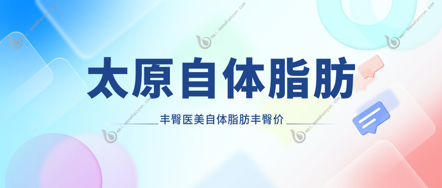 太原自体脂肪丰臀医美自体脂肪丰臀价目表