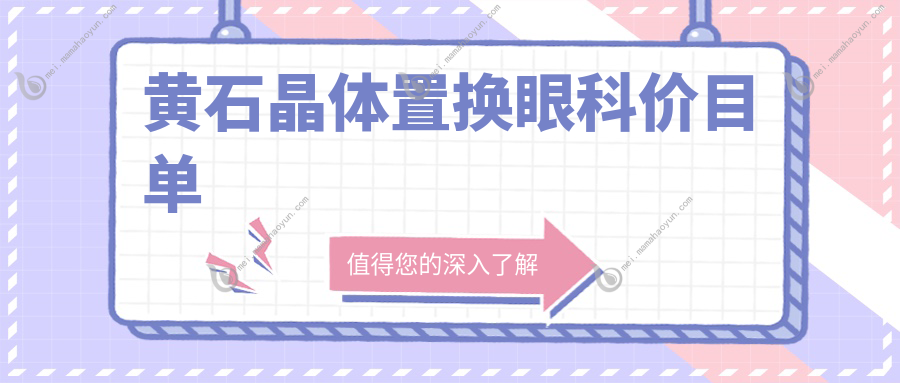 黄石晶体置换眼科价目单