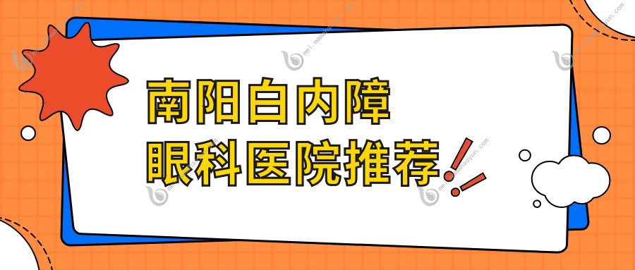 南阳白内障眼科医院推荐