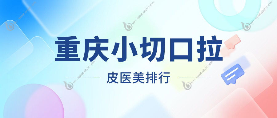 重庆小切口拉皮医美排行