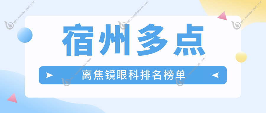 宿州多点离焦镜眼科排名榜单