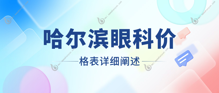 哈尔滨眼科价格表详细阐述