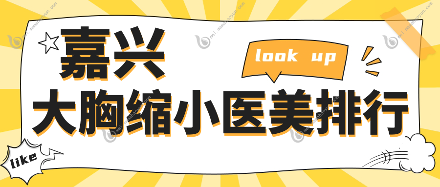 嘉兴大胸缩小医美排行