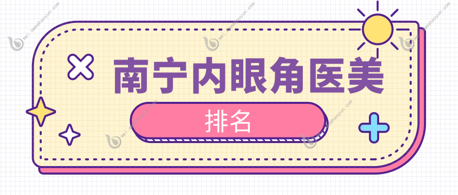 南宁内眼角医美排名