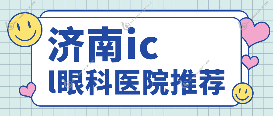 济南icl眼科医院推荐