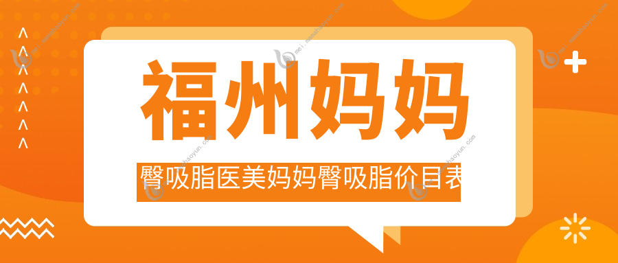 福州妈妈臀吸脂医美妈妈臀吸脂价目表