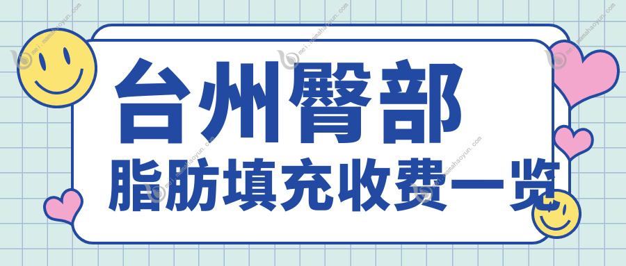 台州臀部脂肪填充收费一览