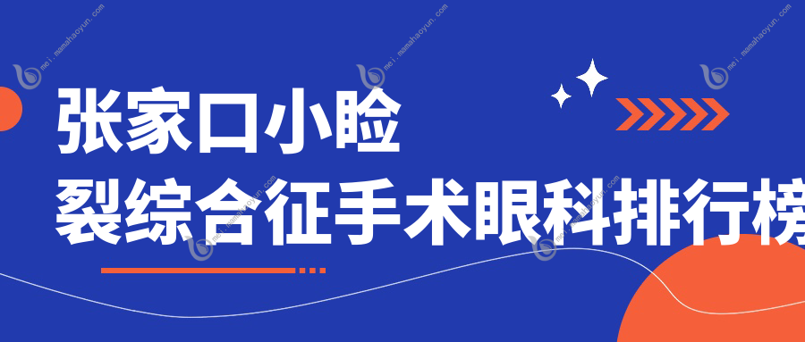 张家口小睑裂综合征手术眼科排行榜