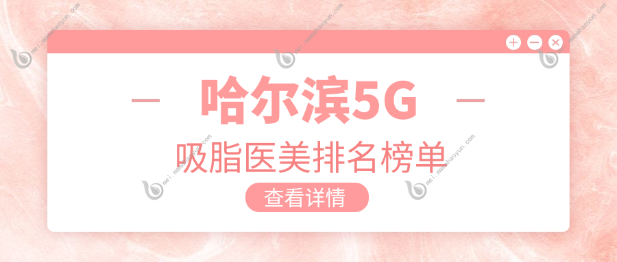 哈尔滨5G吸脂医美排名榜单
