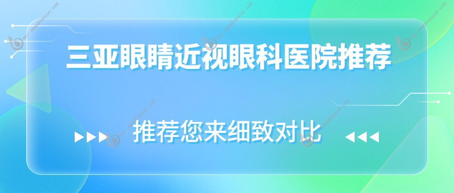 三亚眼睛近视眼科医院推荐