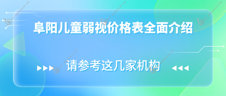 阜阳儿童弱视价格表全面介绍