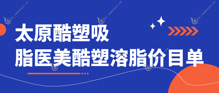 太原酷塑吸脂医美酷塑溶脂价目单