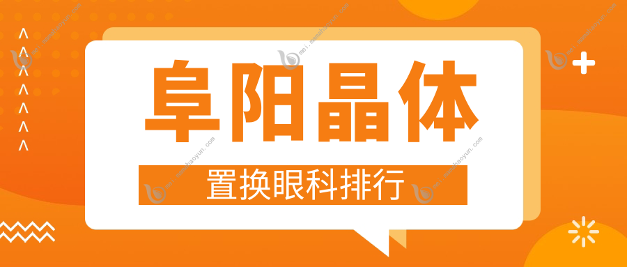 阜阳晶体置换眼科排行